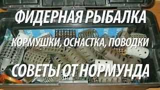 РЫБАЛКА НА ФИДЕР - ОСНАСТКА ФИДЕРА, ПОВОДКИ, ФИДЕРНЫЙ МОНТАЖ, КОРМУШКИ, СОВЕТЫ ОТ НОРМУНДА