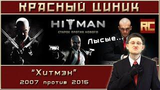 «Hitman» - 2007 vs. 2015. Red Cynic's Movie Review