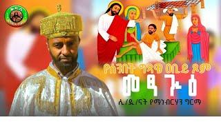 #የሰንበት_ግጻዌ_ዐቢይ_ጾም_መፃጉዕ