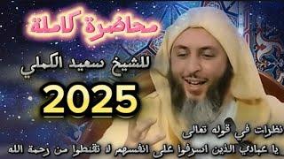 محاضرة كاملة للشيخ سعيد الكملي 2025 #محبي_الشيخ_سعيد_الكملي#cheikhs #المغرب  #religion