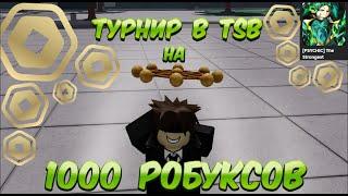 ТУРНИР В TSB НА 1000 РОБУКСОВ