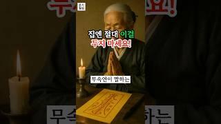 집에 두면 집안 망하는 물건