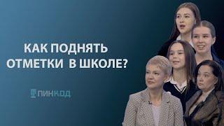 ПИН_КОД:  Как повысить успеваемость за неделю до конца четверти?