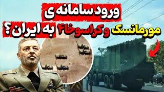 ورود سامانه جنگ الکترونیک مورمانسک و کراسوخا۴ به ایران!