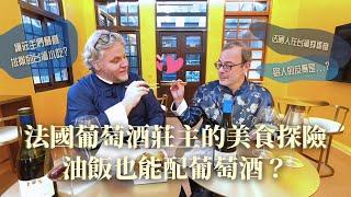 法國葡萄酒莊主的美食探險 油飯也能配葡萄酒？勃根地葡萄酒 X 林合發油飯 蹦出新滋味！