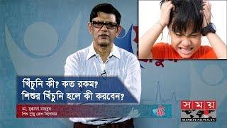 খিঁচুনি কী? কত রকম? | শিশুর খিঁচুনি হলে কী করবেন? | Itching: Causes, Diagnosis | Health Tips