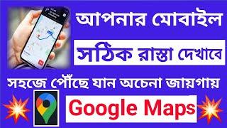 How to use Google Maps in Mobile-Bangla,গুগল ম্যাপ ব্যবহার করার সঠিক নিয়ম