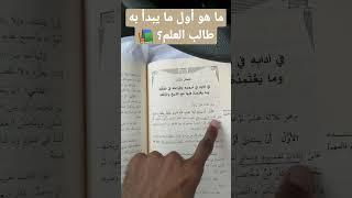 ما هو أول ما يبدأ به طالب العلم؟