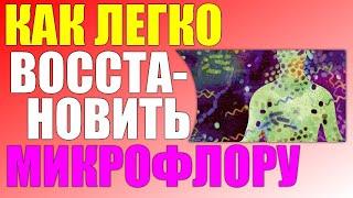 Как восстановить микрофлору кишечника.Топ 10 натуральных продуктов с пробиотиками.