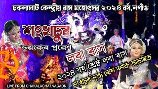 শংখচুৰ প্ৰৱেশ লগতে বধ | চকলাঘাট ৰাস ২০২৪ | Shanshasur Prabesh | Chakalaghat Rakh | Rakh Lila |