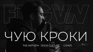 The FRGVN - Чую кроки | The Anthem - Jesus Culture (Cover)