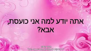 את האמא הטובה ביותר בעולם - הרבנית מיטל דאודי (עם כתוביות)