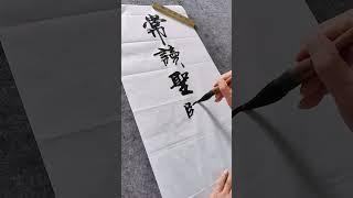 常读圣贤书！！！#书法 #写字是一种生活 #原创作品