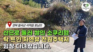 경북 칠곡군 석적읍 포남리 탁 트인 뷰가 멋진 전원주택지 토지 임장기 #토지매매