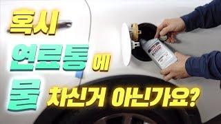 내 차에도 혹시 물이? 자동차 연료통 수분제거 관리방법. / HOW TO REMOVES WATER FROM AUTOMOBILE FUEL TANK [ 차업차득 ]