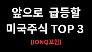 10배 오를 미국기술주 TOP3 추천 (IONQ포함)