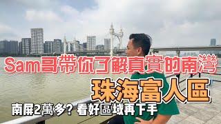 Sam哥带你了解真实的南湾 |  南湾的历史你知道多少？ | 南屏是两万多？| 究竟珠海的富人区是哪里？#粵港澳大灣區 #珠海 #南湾