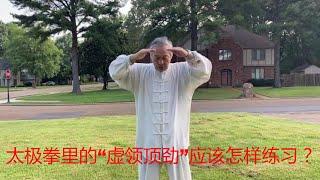 太极拳里的“虚领顶劲”应该怎样练习？它和“神、意、气”是什么关系？中国传统武术太极、形意、八卦三大内家拳之首的太极的奥妙！