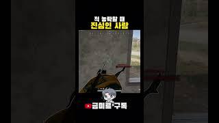 배그 최고의 장난감_배틀그라운드 #금미르 #게임 #배틀그라운드 #하이라이트 #웃긴영상 #농락 #인성질 #pubg