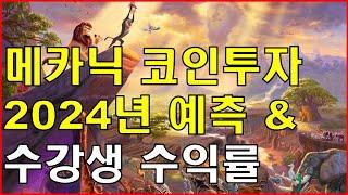 메카닉 코인투자 2024년도 비트코인 시장 예측 리포트