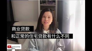 商业贷款和residential 贷款有什么不同。除了住宅5个单位以下的都是属于正常的住宅贷款，其他物业都是属于商业贷款的。像办公楼，商住两用的，空地等等。