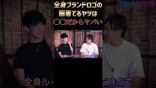【宮迫ですッ!宮迫博之】箕輪DaiGo　全身ブランドの服【切り抜き】#Shorts