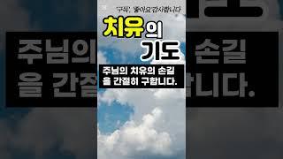 치유의 기도 / 건강을 위한 기도 / 회복의 기도 #치유의기도 #건강을위한기도 #회복의기도 #아픈사람을위한기도 #환자를위한기도 #회복의기도