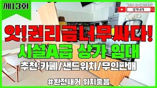 [제13화] 앗! 상가 권리금 너무 싸다! A급 시설 인수하지 않으실래요? 상가 부동산 임대