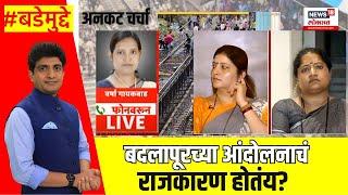 Badlapur Protest | Bade Mudde | चौकशीचे आदेश देऊन जबाबदारी संपते का?