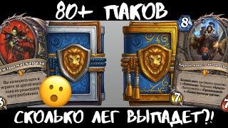 МЕГА-АНПАКИНГ! 80+ БУСТЕРОВ Сплоченные Штормградом! 🃏Hearthstone \ ТЫКВА Play стрим 3 августа