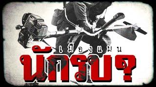 เมืองแมน -  " นักรบ? "  ft.Eazy_X【OFFICIAL LYRICS VIDEO】