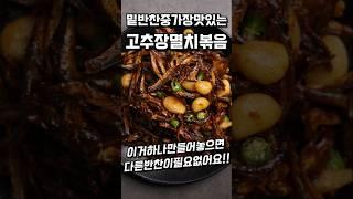 초대박 반찬집 고추장멸치볶음 #shorts #koreanfood