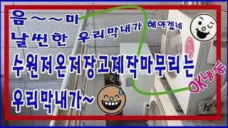 수원저온저장고 깔끔하고 시원하게 시공완료~~