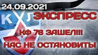 ЭКСПРЕСС / 24.09.2021 / ПРОГНОЗ / ПЛАНЕТА СТАВОК