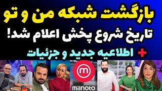 تاریخ بازگشت پخش شبکه من و تو + چگونگی تماشا و تاریخ شروع + اطلاعیه جدید شبکه