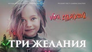 ВИКА СТАРИКОВА - ТРИ ЖЕЛАНИЯ (ПРЕМЬЕРА КЛИПА 2019) VIKA STARIKOVA /THREE WISHES /VIDEO PREMIERE 2019