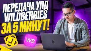 Быстрая загрузка Кодов маркировки (КИЗ) в УПД для передачи на Wildberries через ЭДО-ЛАЙТ.За 5 минут!