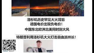 洛杉矶历史罕见大火背后，德国电价出现负电价！中国东北欧洲北美同时刮大风，特朗普利用洛杉矶大火打击自由派州长！