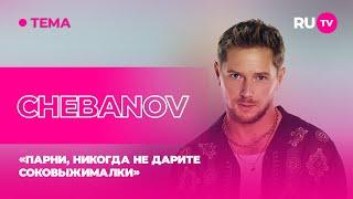 CHEBANOV в гостях на RU.TV: «Парни, никогда не дарите соковыжималки»