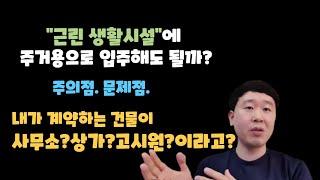 내가 마음에 들어하는 집은 왜 항상 근린생활시설일까?