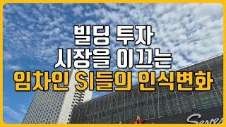 빌딩 투자 시장을 이끄는 임차인 실수요자들의 인식 변화