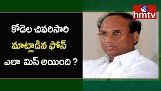 Kodela Siva Prasad Demise Case : SIT Officials Speed Up Investigation | hmtv