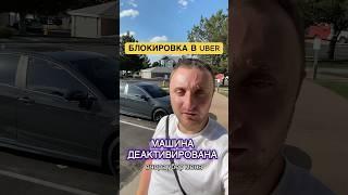Блокировка машины в аккаунте uber #uber #block #deactivated #такси #убер #работа #сша