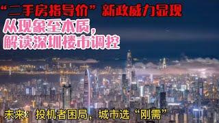 “二手房指导价”新政威力显现，深入浅出解读深圳楼市调控