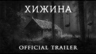 ХИЖИНА - РУССКИЙ ТРЕЙЛЕР#1/RUSSIAN TRAILER (2020)