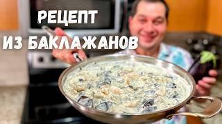 Баклажаны. Самый Вкусный Рецепт из Баклажанов на ужин. Очень советую приготовить так Баклажаны!!! 