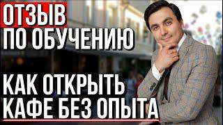 КАК ОТКРЫТЬ РЕСТОРАН С НУЛЯ, БЕЗ ОПАТЫ. Ресторанный бизнес. Профессиональное управление рестораном