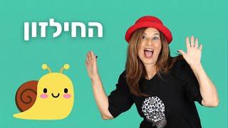 שיר החילזון - סרטון אנימציה קסום לילדים - מירב האוסמן