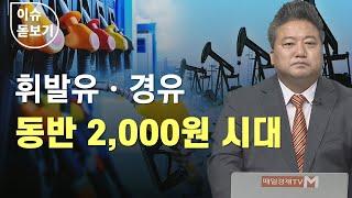 [이슈 돋보기] 휘발유·경유 동반 2,000원 시대 - 배종찬 / 인사이트K연구소 소장 / 매일경제TV