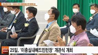 [ybcnews/와이비씨뉴스] 평택시 이충실내배드민턴장 개관식 개최